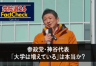 【衆院選26FactCheck】参政党・神谷代表「大学は増えている」は本当か？
