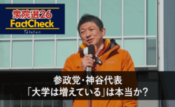 【衆院選26FactCheck】参政党・神谷代表「大学は増えている」は本当か？