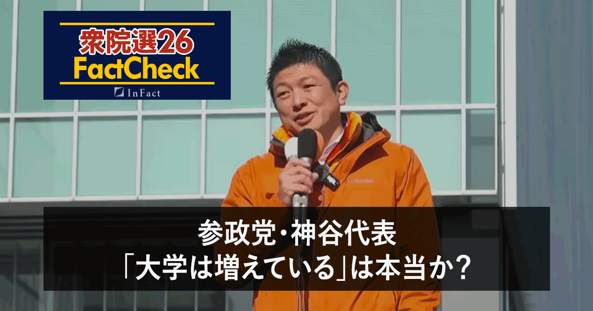 【衆院選26FactCheck】参政党・神谷代表「大学は増えている」は本当か？