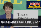 【衆院選26FactCheck】高市首相の積極財政は「大転換」なのか？