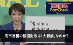 【衆院選26FactCheck】高市首相の積極財政は「大転換」なのか？
