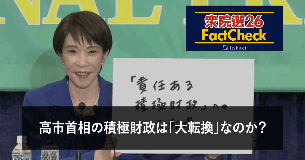 【衆院選26FactCheck】高市首相の積極財政は「大転換」なのか？