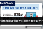 【FactCheck】帰化情報は官報から削除されたのか？