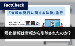 【FactCheck】帰化情報は官報から削除されたのか？