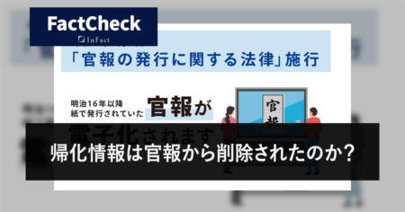 【FactCheck】帰化情報は官報から削除されたのか？