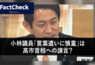 【FactCheck】小林議員「言葉遣いに慎重」は高市首相への諫言？