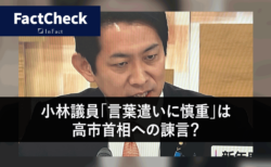 【FactCheck】小林議員「言葉遣いに慎重」は高市首相への諫言？