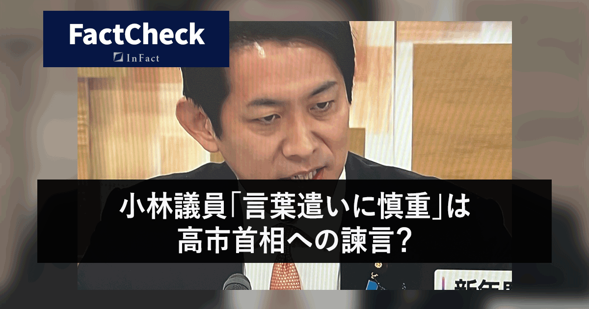 【FactCheck】小林議員「言葉遣いに慎重」は高市首相への諫言？