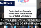 【FactCheck】トランプ米大統領「イランとの戦争は完全な勝利」は本当か？米POLITIFACTから