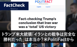 【FactCheck】トランプ米大統領「イランとの戦争は完全な勝利」は本当か？米POLITIFACTから