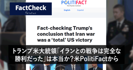 【FactCheck】トランプ米大統領「イランとの戦争は完全な勝利」は本当か？米POLITIFACTから