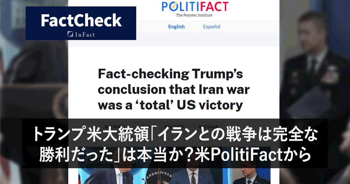 【FactCheck】トランプ米大統領「イランとの戦争は完全な勝利」は本当か?米POLITIFACTから