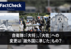 【FactCheck】自衛隊：「大将」、「大佐」への変更は「諸外国に準じた」もの？