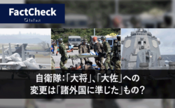 【FactCheck】自衛隊：「大将」、「大佐」への変更は「諸外国に準じた」もの？