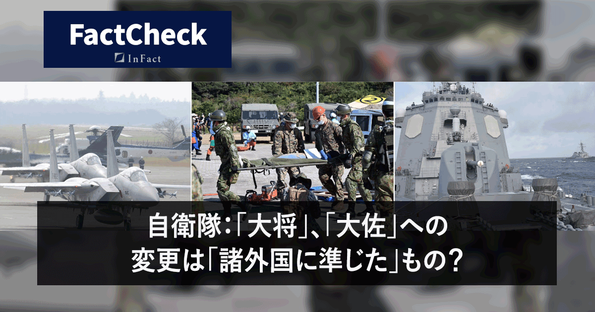 【FactCheck】自衛隊：「大将」、「大佐」への変更は「諸外国に準じた」もの？