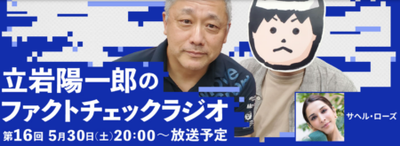 【FactCheck】MBSファクトチェック・ラジオのオンエア決定！ゲストはサヘル・ローズさん