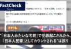 【FactCheck】”「日本人みたいな名前」で犯罪起こされたら、「日本人犯罪」としてカウントされる”は誤り
