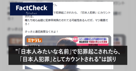 【FactCheck】”「日本人みたいな名前」で犯罪起こされたら、「日本人犯罪」としてカウントされる”は誤り