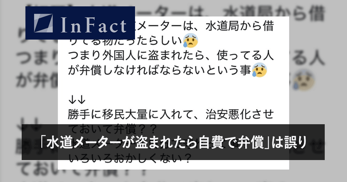 【FactCheck】「水道メーターが盗まれたら自費で弁償」は誤り