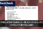 「中国人が日本で出来ること一覧」をファクトチェック①　「ビザなしで入国できる」は誤り