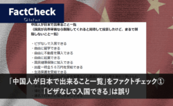 「中国人が日本で出来ること一覧」をファクトチェック①　「ビザなしで入国できる」は誤り
