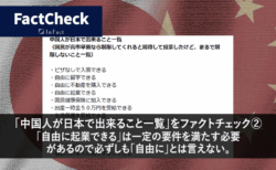「中国人が日本で出来ること一覧」をファクトチェック②　「自由に起業できる」は一定の要件を満たす必要があるので必ずしも「自由に」とは言えない。