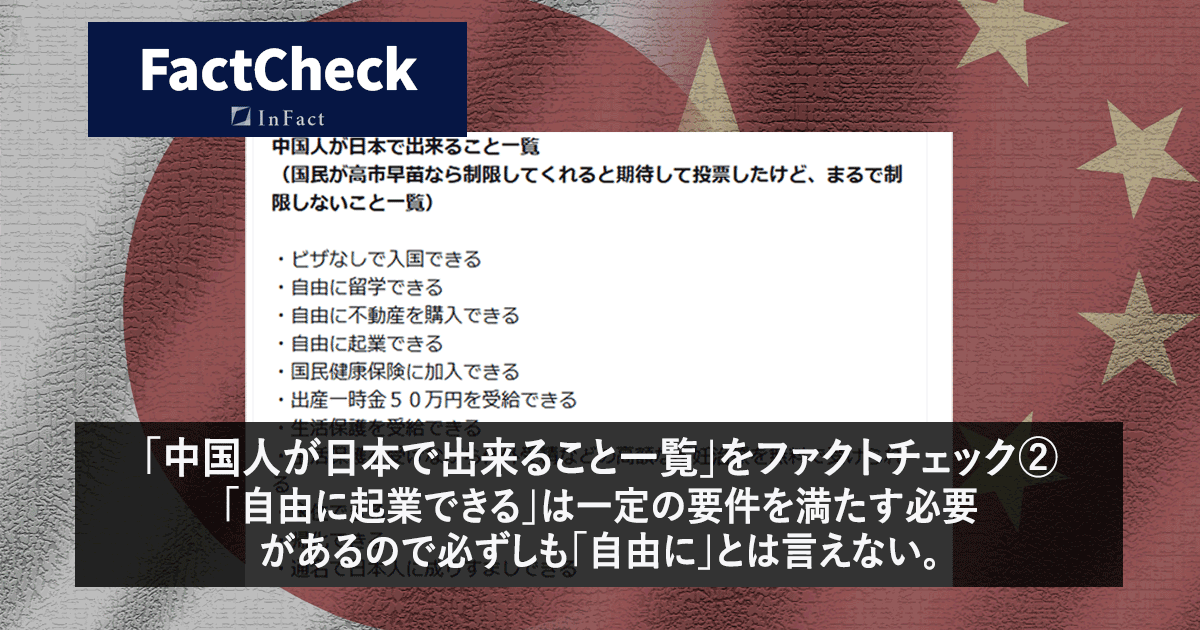 「中国人が日本で出来ること一覧」をファクトチェック② 「自由に起業できる」は一定の要件を満たす必要があるので必ずしも「自由に」とは言えない。