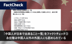「中国人が日本で出来ること一覧」をファクトチェック③　「永住できる」は中国人以外の外国人にも認められている