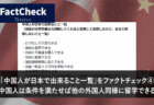 「中国人が日本で出来ること一覧」をファクトチェック⑤ 「生活保護を受けながら体外受精などの高額な不妊治療を無料で受けられる」は正しいが、中国人以外の外国人についても同様
