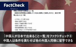 「中国人が日本で出来ること一覧」をファクトチェック④　中国人は条件を満たせば他の外国人同様に留学できる