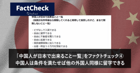 「中国人が日本で出来ること一覧」をファクトチェック④　中国人は条件を満たせば他の外国人同様に留学できる