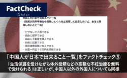 「中国人が日本で出来ること一覧」をファクトチェック⑤　「生活保護を受けながら体外受精などの高額な不妊治療を無料で受けられる」は正しいが、中国人以外の外国人についても同様