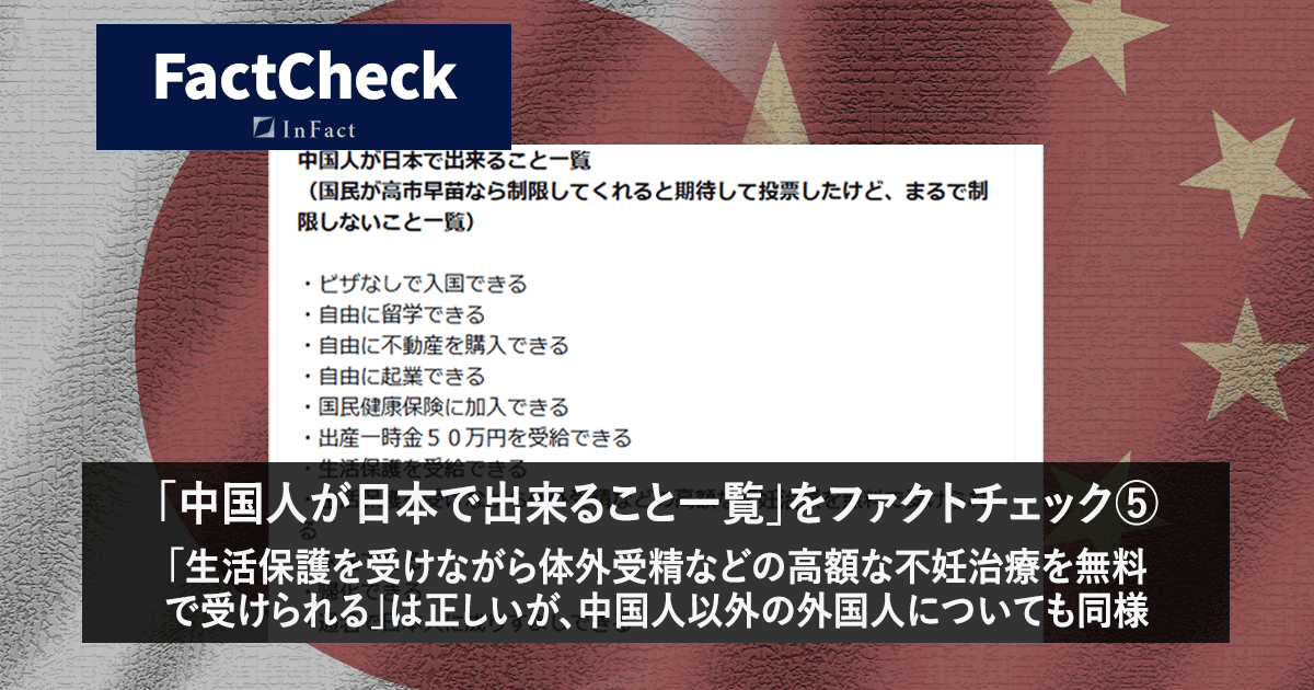 「中国人が日本で出来ること一覧」をファクトチェック⑤ 「生活保護を受けながら体外受精などの高額な不妊治療を無料で受けられる」は正しいが、中国人以外の外国人についても同様