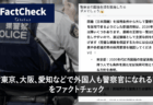 【FactCheck】“東京、大阪、愛知などで外国人も警察官になれる”をファクトチェック