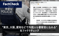 【FactCheck】“東京、大阪、愛知などで外国人も警察官になれる”をファクトチェック