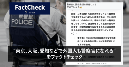 【FactCheck】“東京、大阪、愛知などで外国人も警察官になれる”をファクトチェック