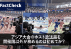 【FactCheck】アジア大会のホスト放送局を開催国以外が務めるのは初めてか？　