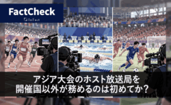 【FactCheck】アジア大会のホスト放送局を開催国以外が務めるのは初めてか？　