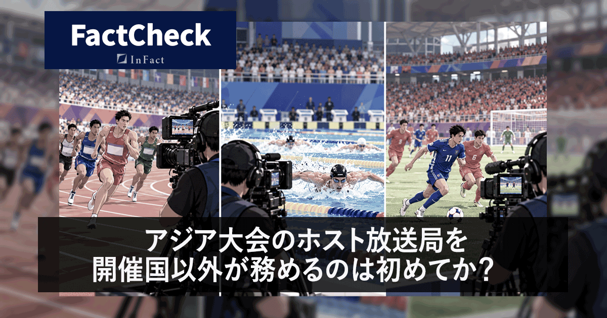 【FactCheck】アジア大会のホスト放送局を開催国以外が務めるのは初めてか?